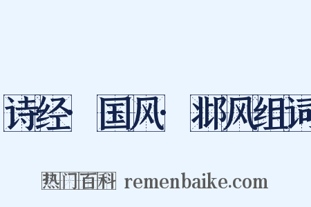 诗经·国风·邶风组词是什么意思的图片